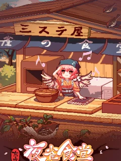 東方夜雀食堂 Steam 禮物 中國