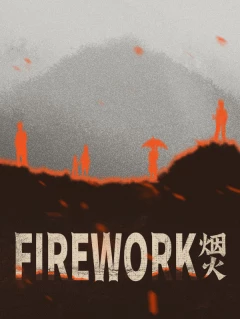 Firework 烟火 Steam 礼物 中国